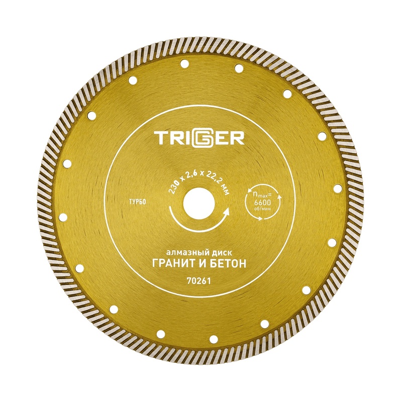 Диск алмазный Trigger 70261 турбо 230 мм