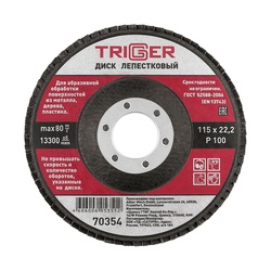 Диск лепестковый Trigger 70354 по металлу 115х22 мм P100